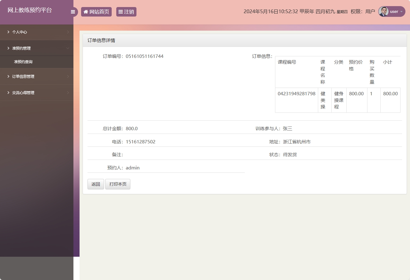 基于SSM框架的在线健身教练预约平台 - 查看订单详情.png界面截图