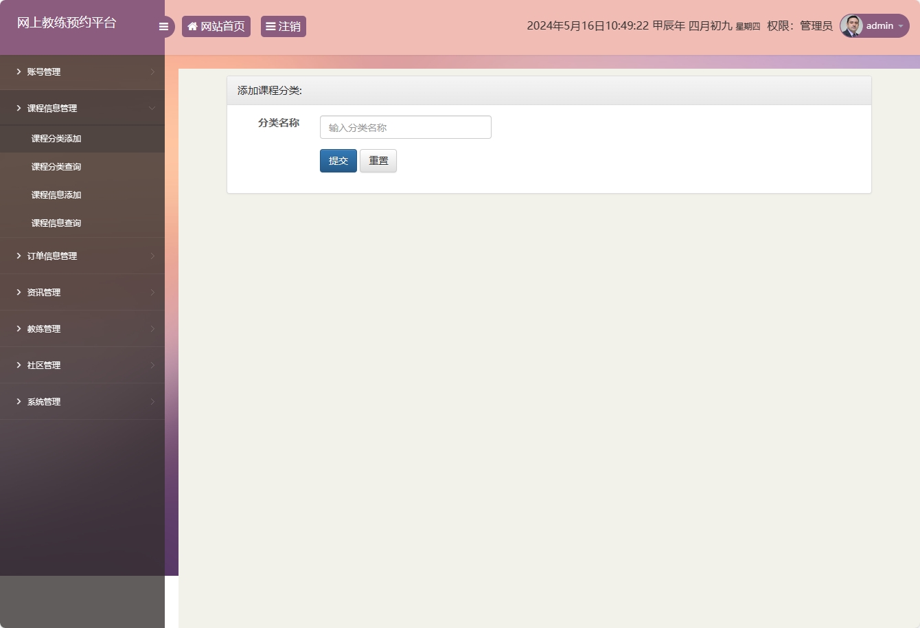 基于SSM框架的在线健身教练预约平台 - 添加课程分类.png界面截图