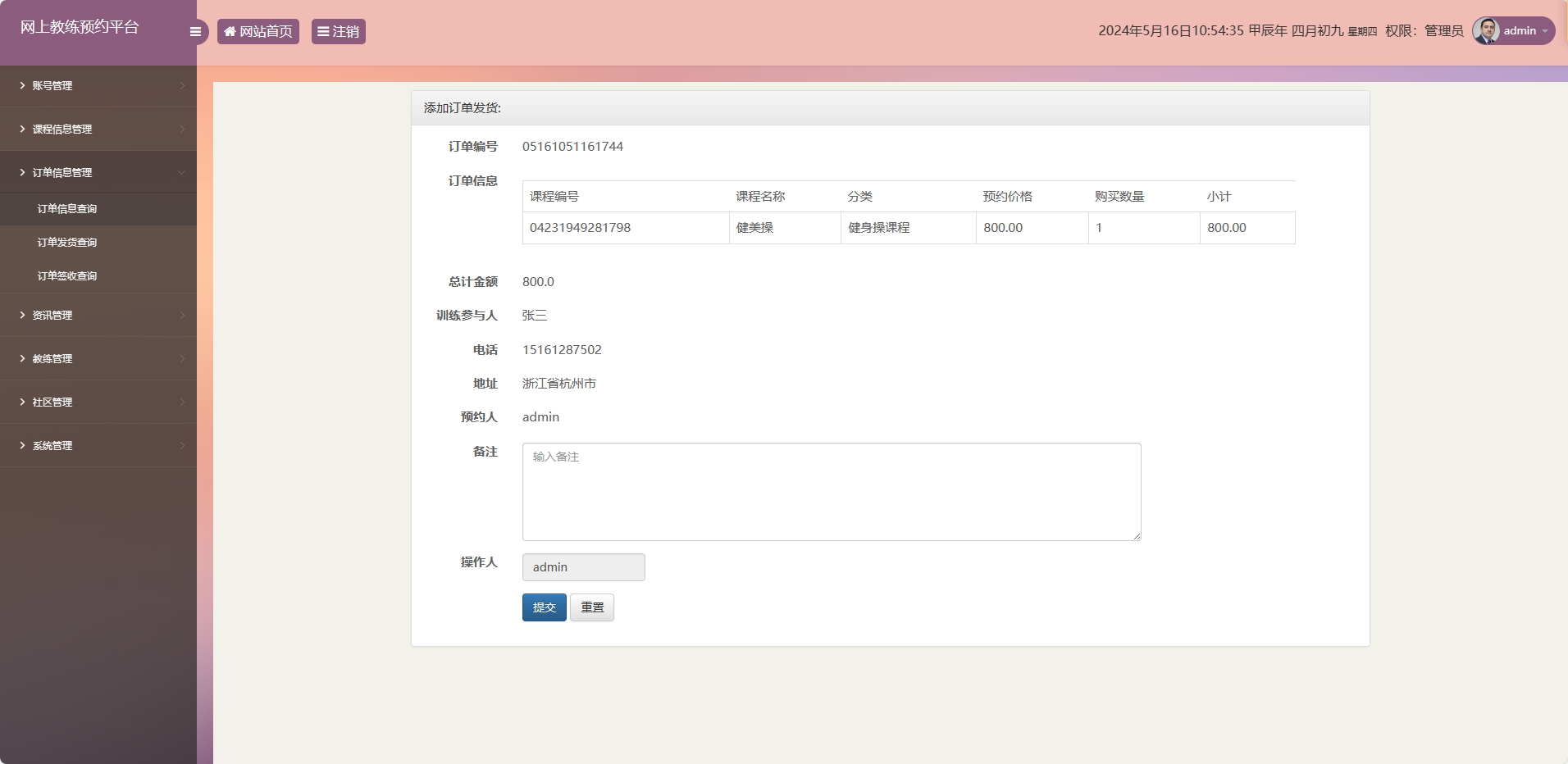 基于SSM框架的在线健身教练预约平台 - 添加发货订单.png界面截图