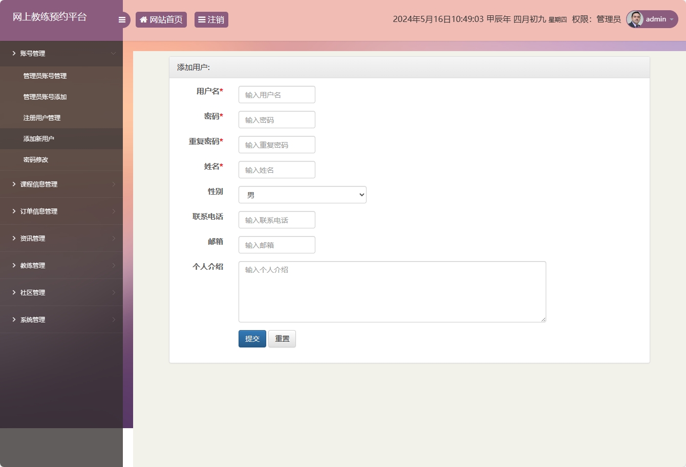 基于SSM框架的在线健身教练预约平台 - 添加新用户.png界面截图