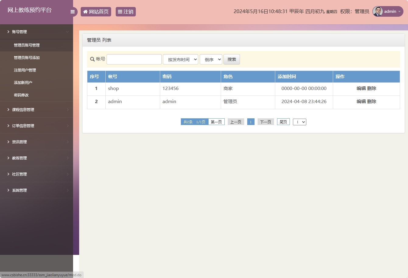 基于SSM框架的在线健身教练预约平台 - 管理员账号管理.png界面截图
