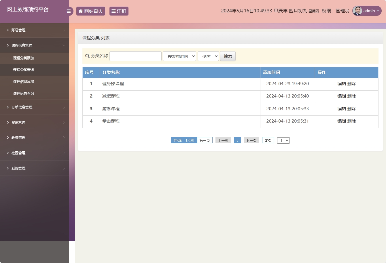基于SSM框架的在线健身教练预约平台 - 课程分类管理.png界面截图