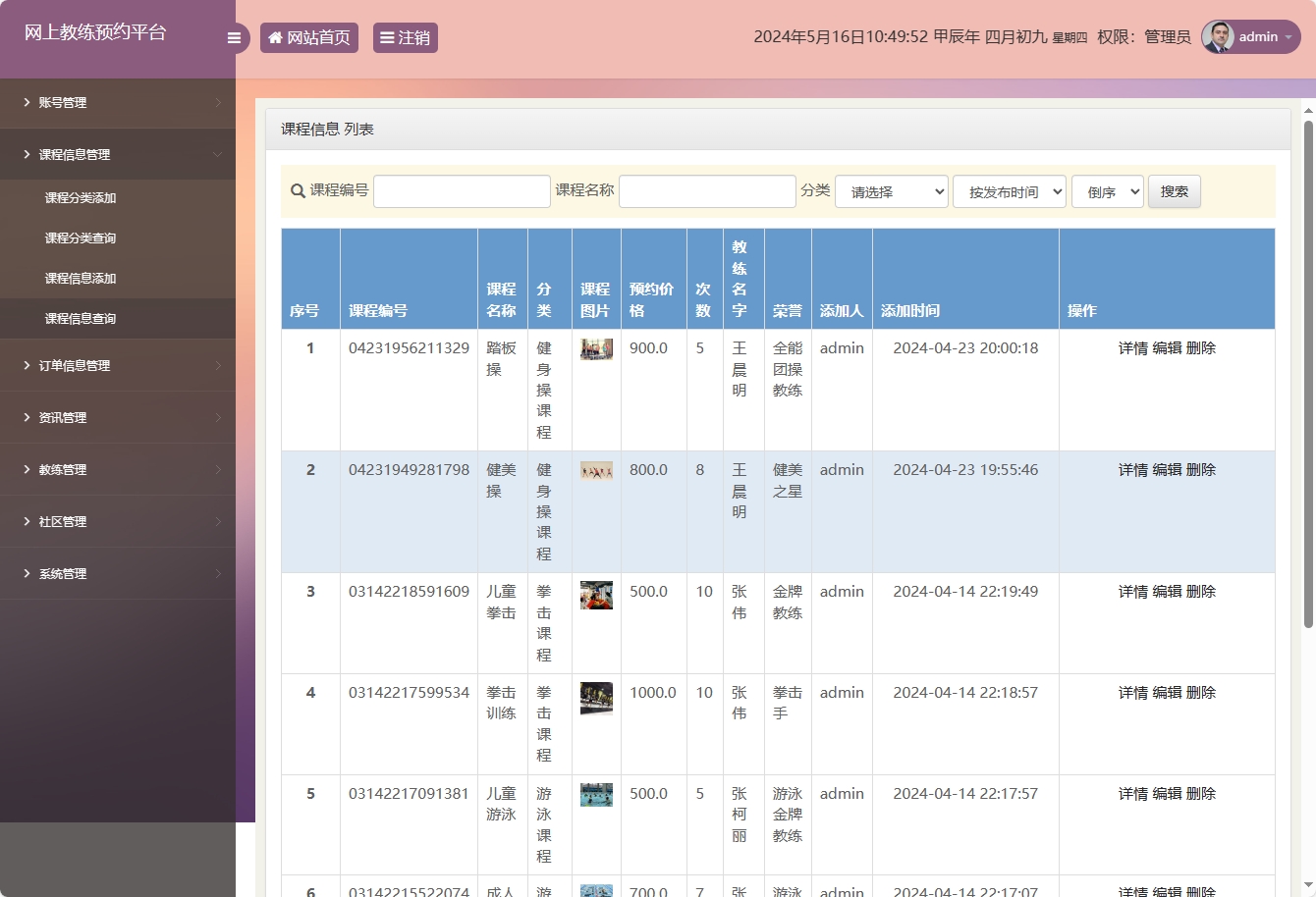 基于SSM框架的在线健身教练预约平台 - 课程信息管理.png界面截图