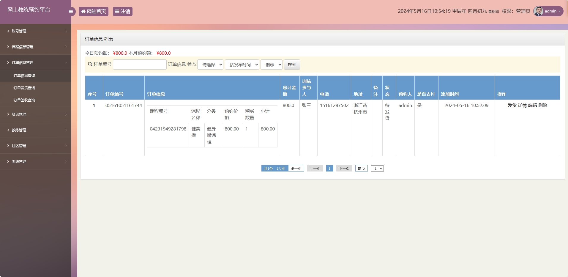 基于SSM框架的在线健身教练预约平台 - 订单信息管理.png界面截图