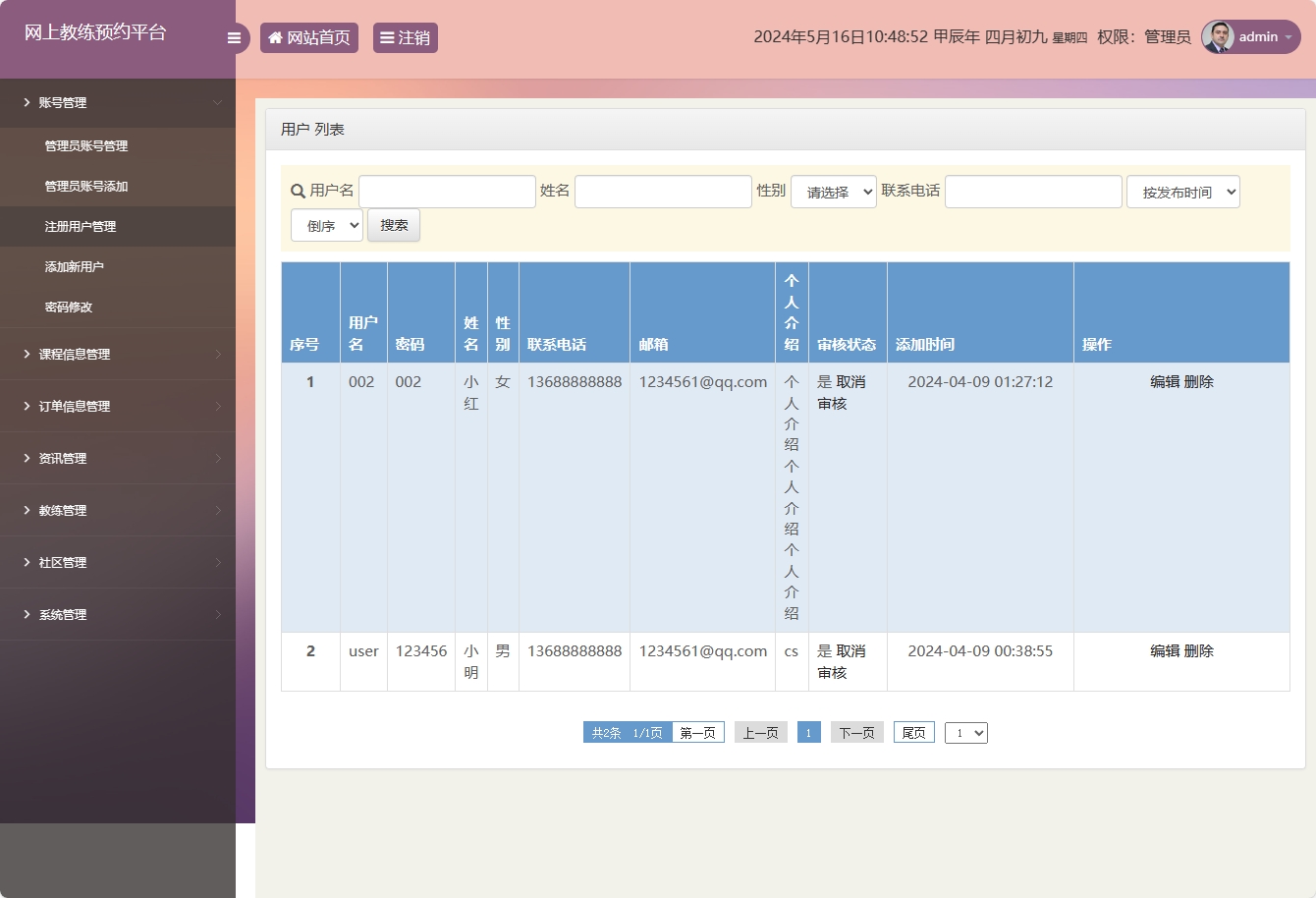 基于SSM框架的在线健身教练预约平台 - 注册用户信息管理.png界面截图