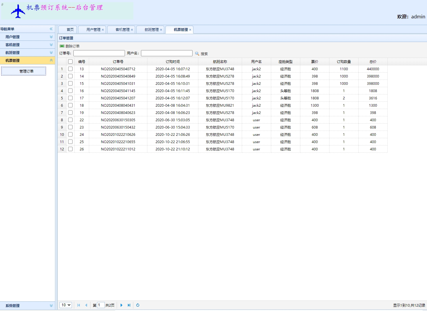 基于SSM框架的航班机票销售预订平台 - 航班管理.jpg界面截图