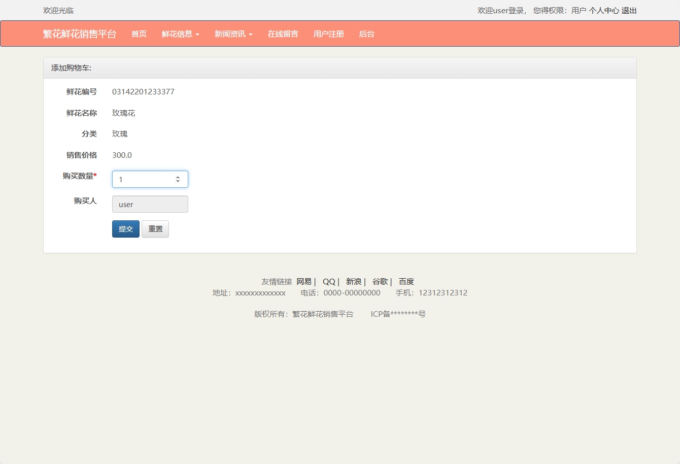 基于SSM框架的鲜花在线销售平台 - 加入购物车.png界面截图