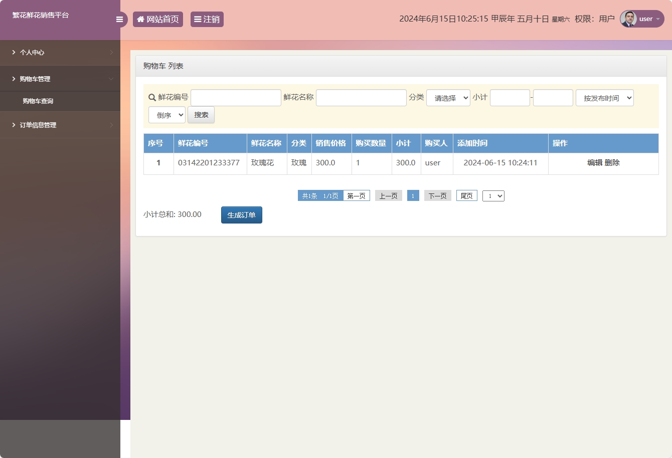 基于SSM框架的鲜花在线销售平台 - 购物车管理.png界面截图