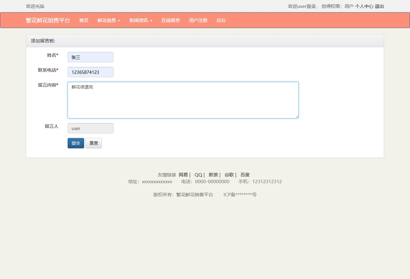 基于SSM框架的鲜花在线销售平台 - 提交留言.png界面截图