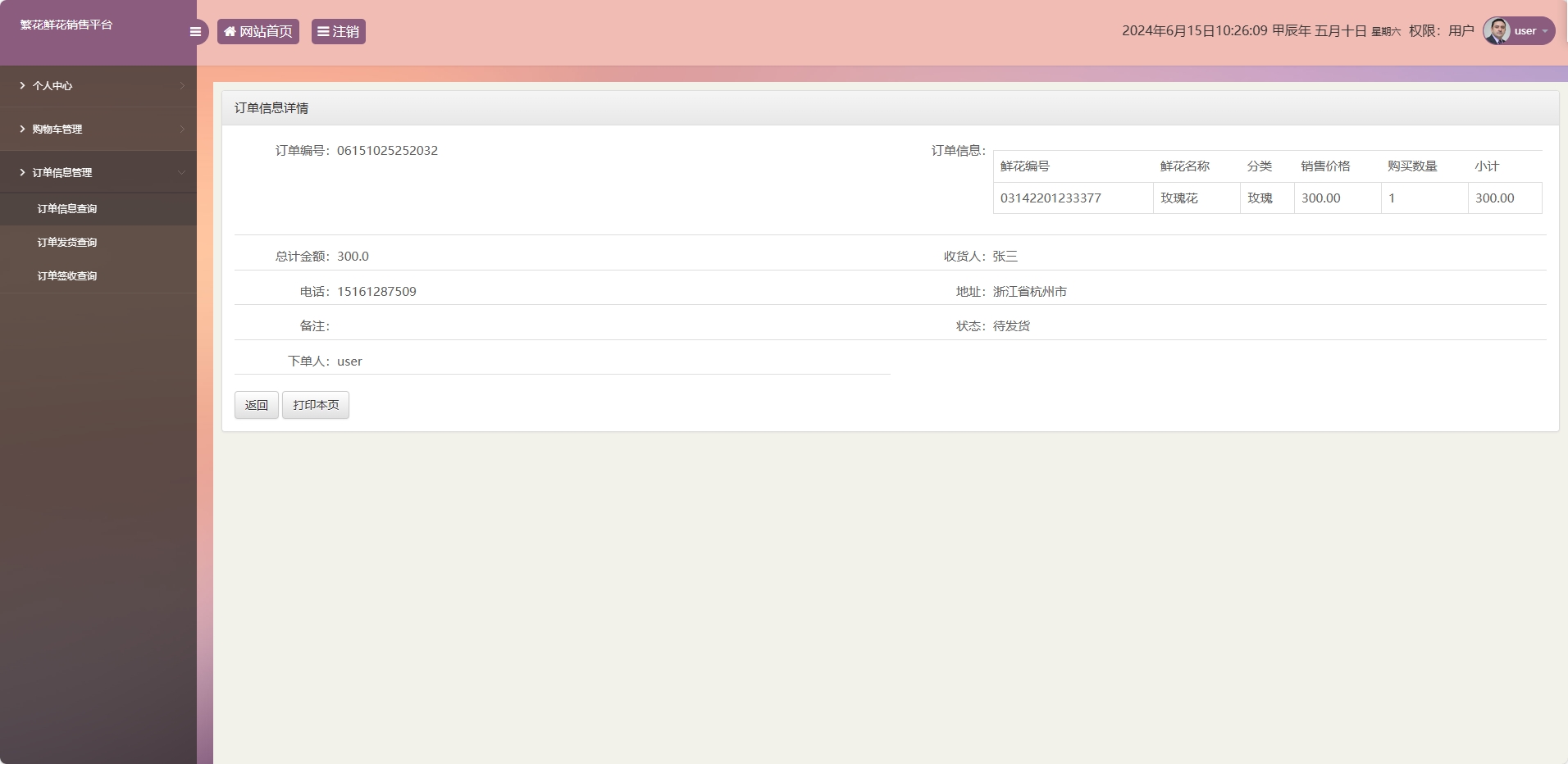 基于SSM框架的鲜花在线销售平台 - 查看订单详情.png界面截图