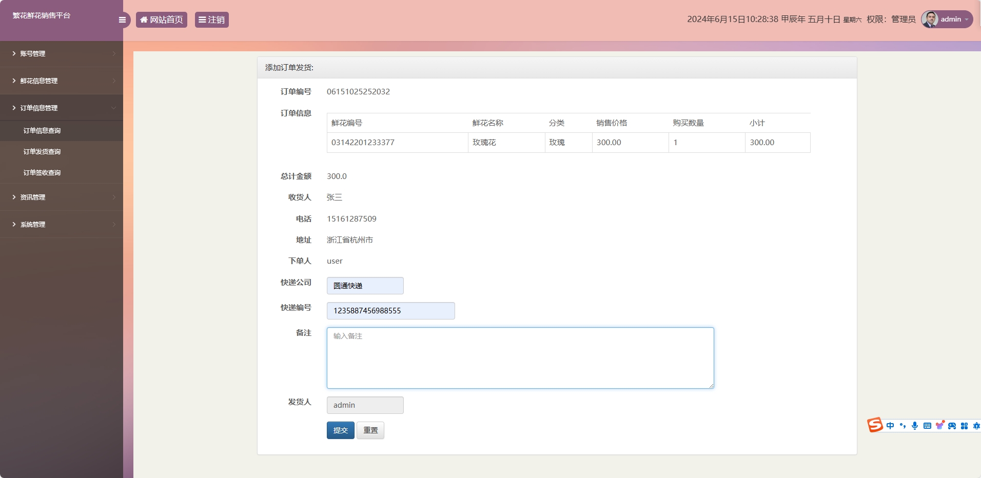 基于SSM框架的鲜花在线销售平台 - 添加发货信息.png界面截图