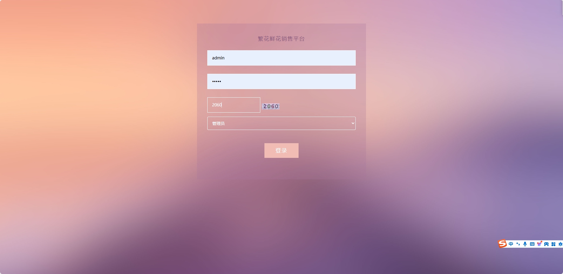 基于SSM框架的鲜花在线销售平台 - 管理员登录.png界面截图