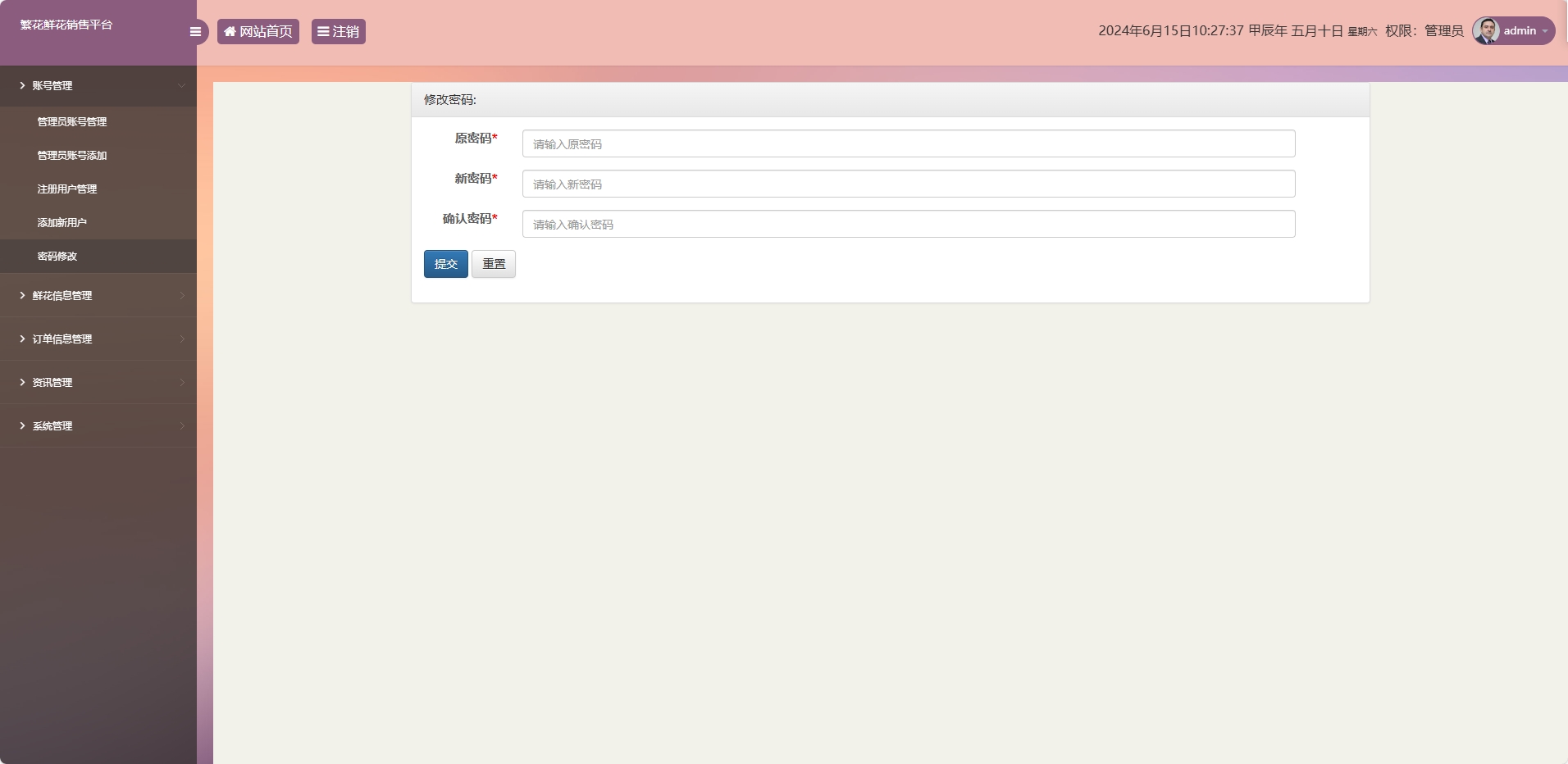 基于SSM框架的鲜花在线销售平台 - 修改密码.png界面截图