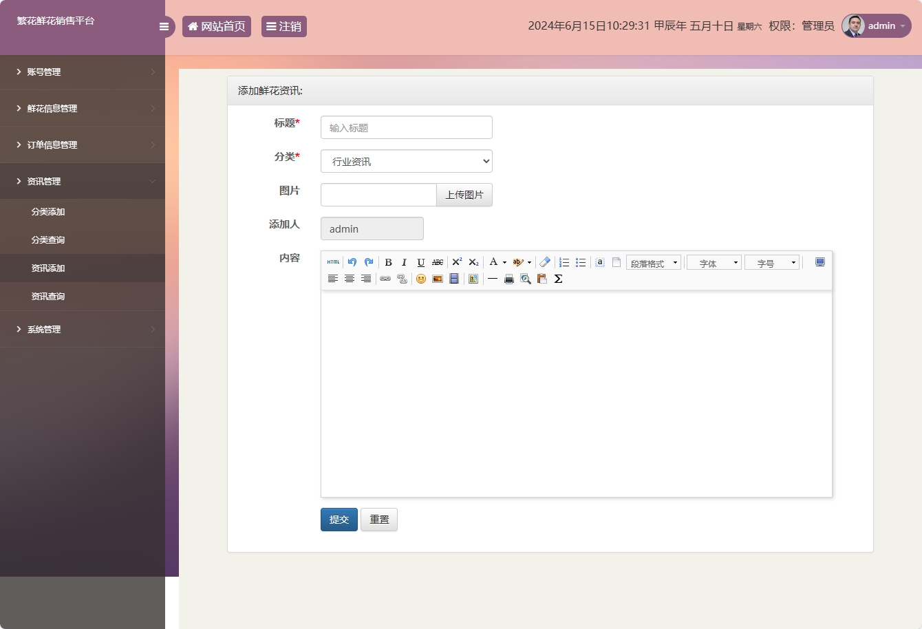 基于SSM框架的鲜花在线销售平台 - 资讯添加.png界面截图