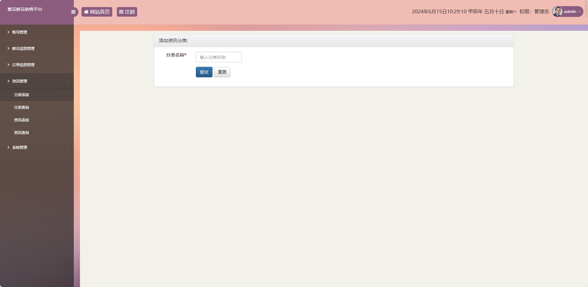 基于SSM框架的鲜花在线销售平台 - 资讯分类添加.png界面截图