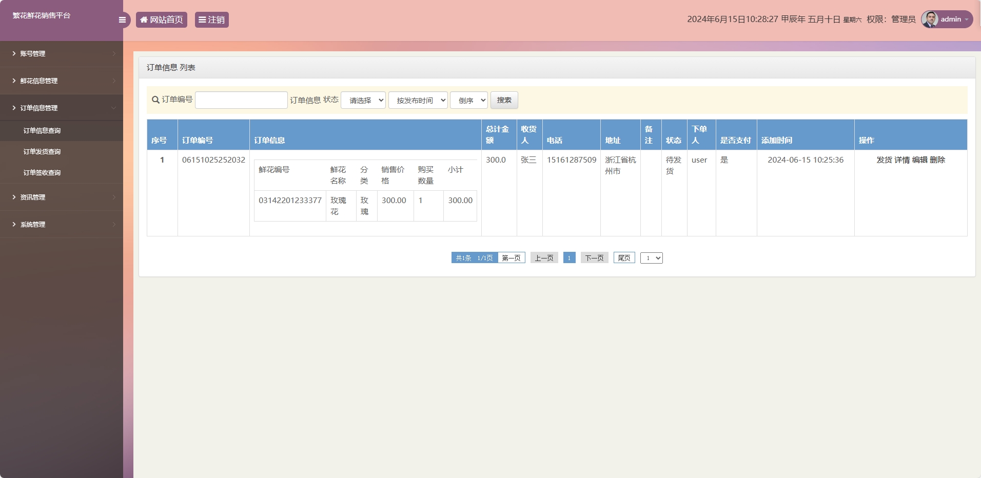 基于SSM框架的鲜花在线销售平台 - 订单管理.png界面截图