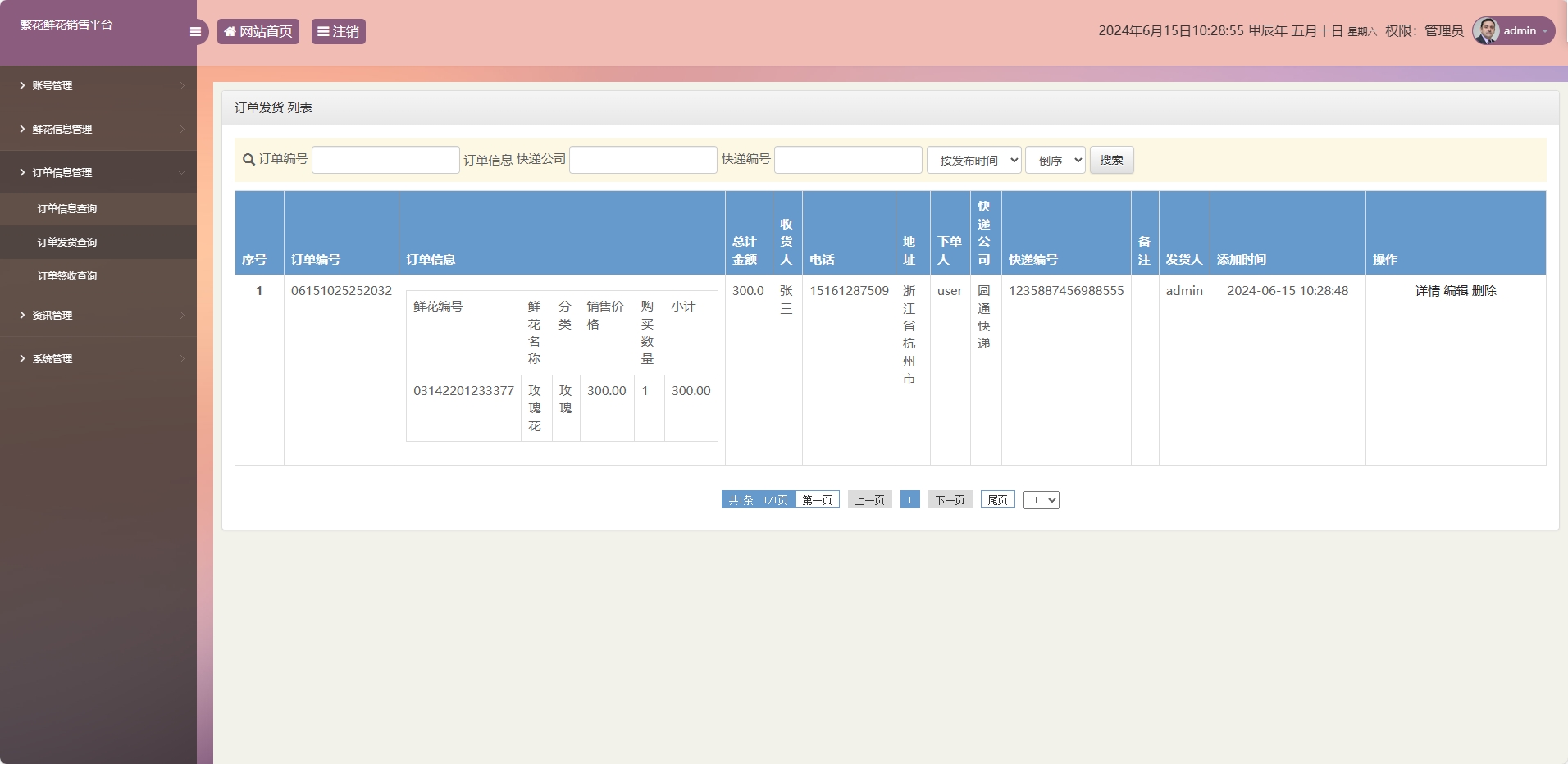 基于SSM框架的鲜花在线销售平台 - 订单发货查询.png界面截图