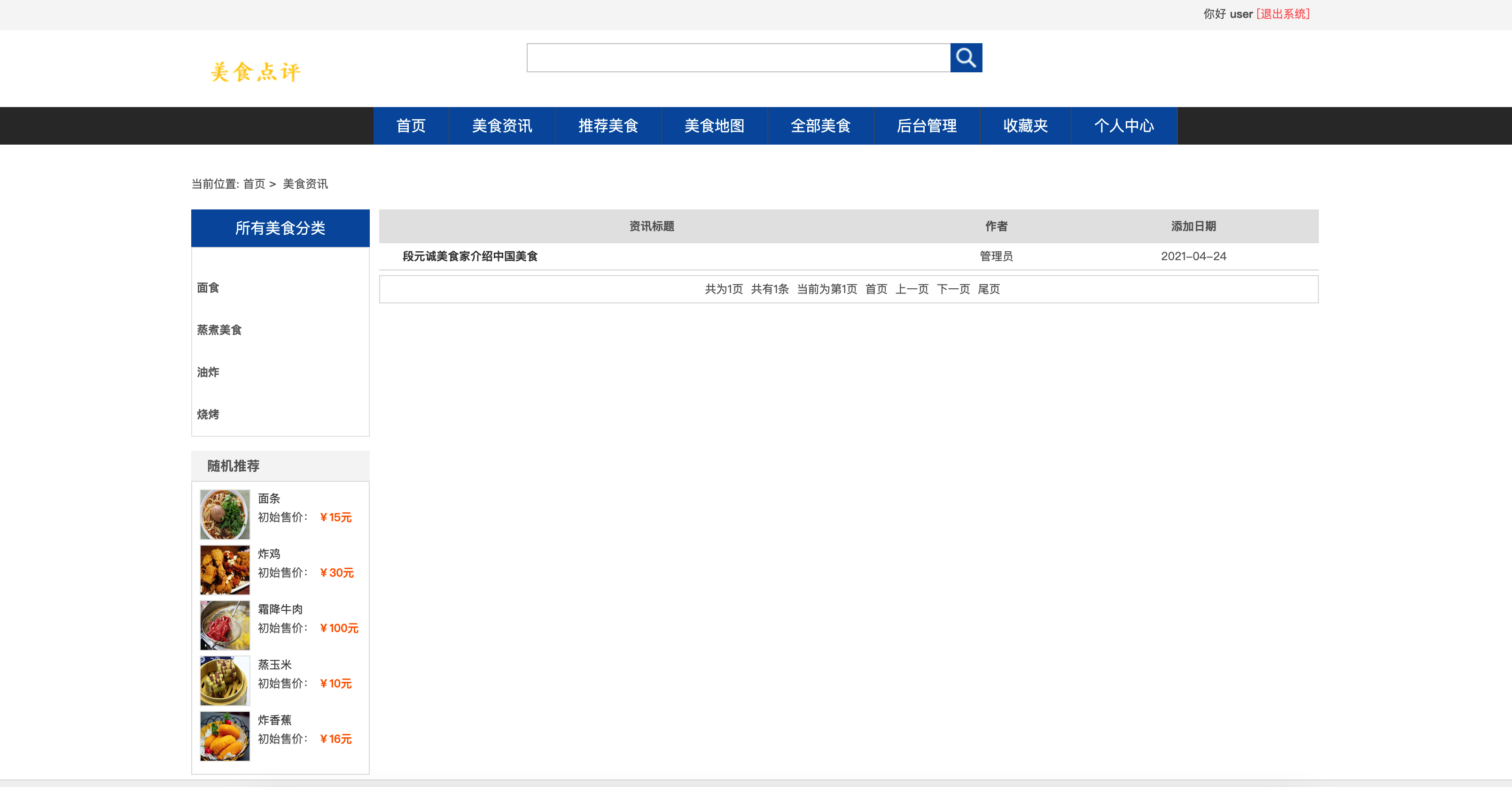 基于SSM框架的美食社区点评平台 - 查看站点资讯.png界面截图