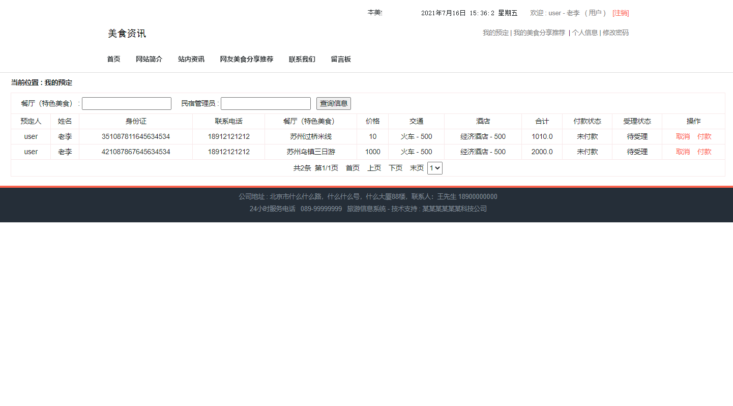 用户预订管理界面