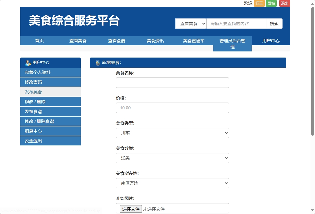 基于SSM框架的美食资讯分享平台 - 发布美食.png界面截图