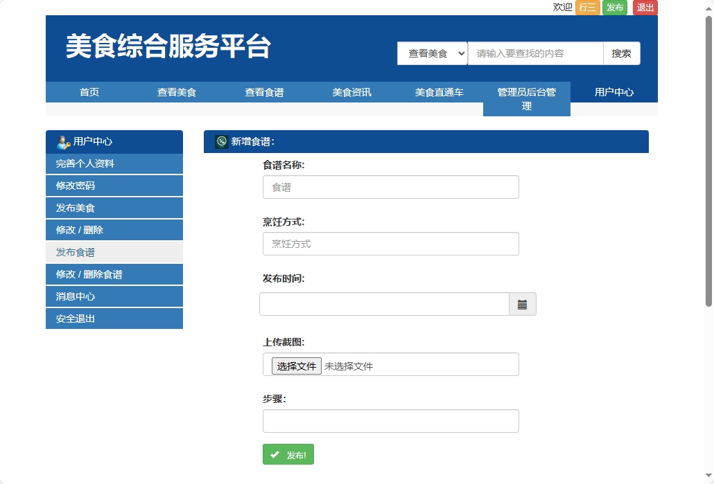 基于SSM框架的美食资讯分享平台 - 发布食谱.png界面截图