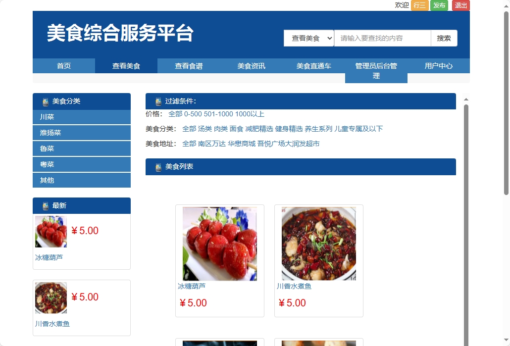 基于SSM框架的美食资讯分享平台 - 查看美食.png界面截图