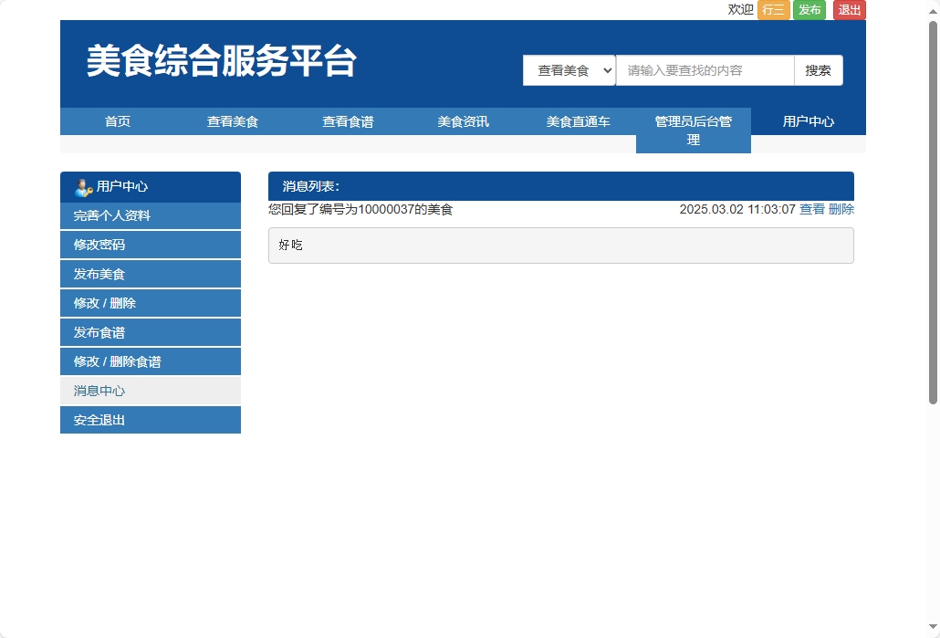 基于SSM框架的美食资讯分享平台 - 查看消息.png界面截图