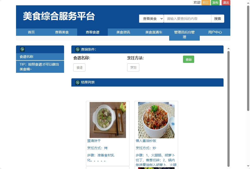 基于SSM框架的美食资讯分享平台 - 查看食谱.png界面截图