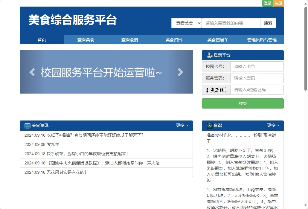 基于SSM框架的美食资讯分享平台 - 查看网站首页.png界面截图