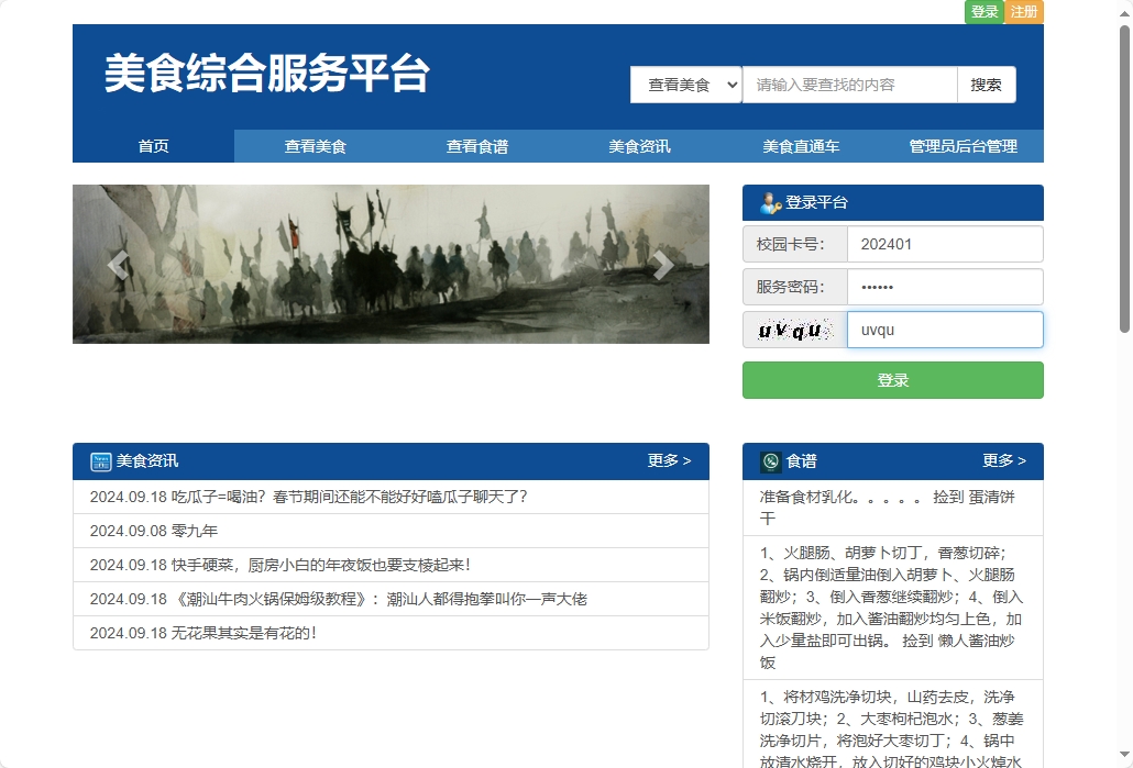 基于SSM框架的美食资讯分享平台 - 游客登录.png界面截图