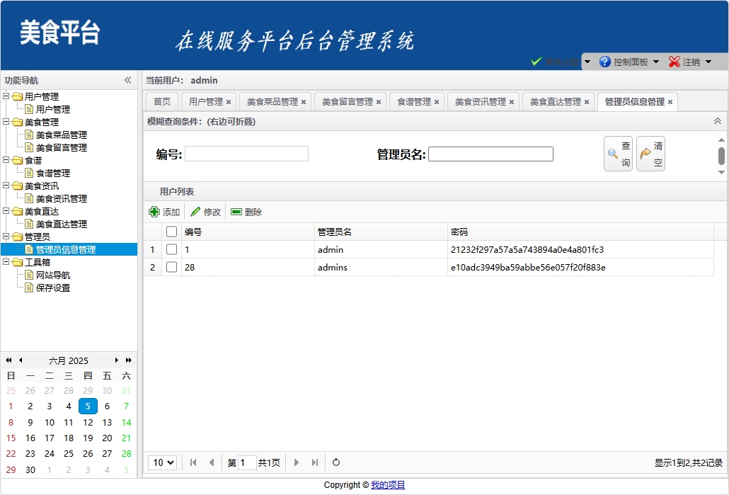 基于SSM框架的美食资讯分享平台 - 管理员信息管理.png界面截图