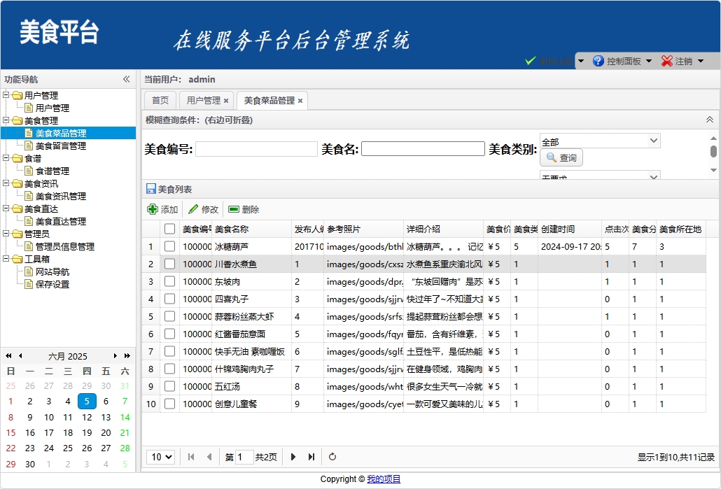 基于SSM框架的美食资讯分享平台 - 美食菜品管理.png界面截图