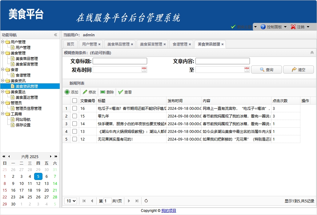 基于SSM框架的美食资讯分享平台 - 美食资讯管理.png界面截图