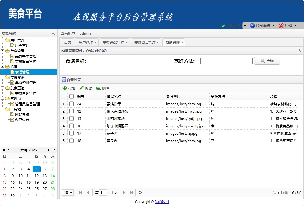 基于SSM框架的美食资讯分享平台 - 食谱管理.png界面截图