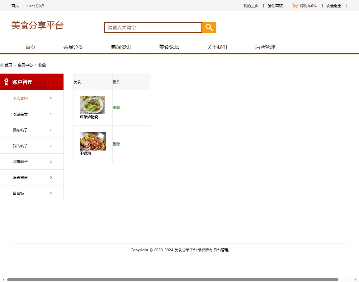 用户收藏管理界面