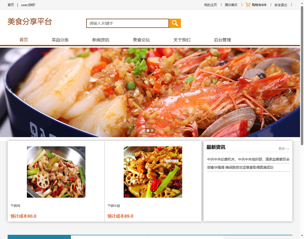 基于SSM框架的美食分享交流平台设计与实现 - 项目主图界面截图预览