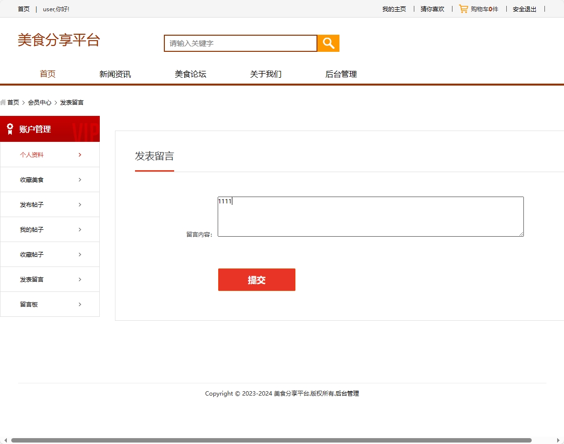 基于SSM框架的美食分享交流平台设计与实现 - 发表留言.png界面截图
