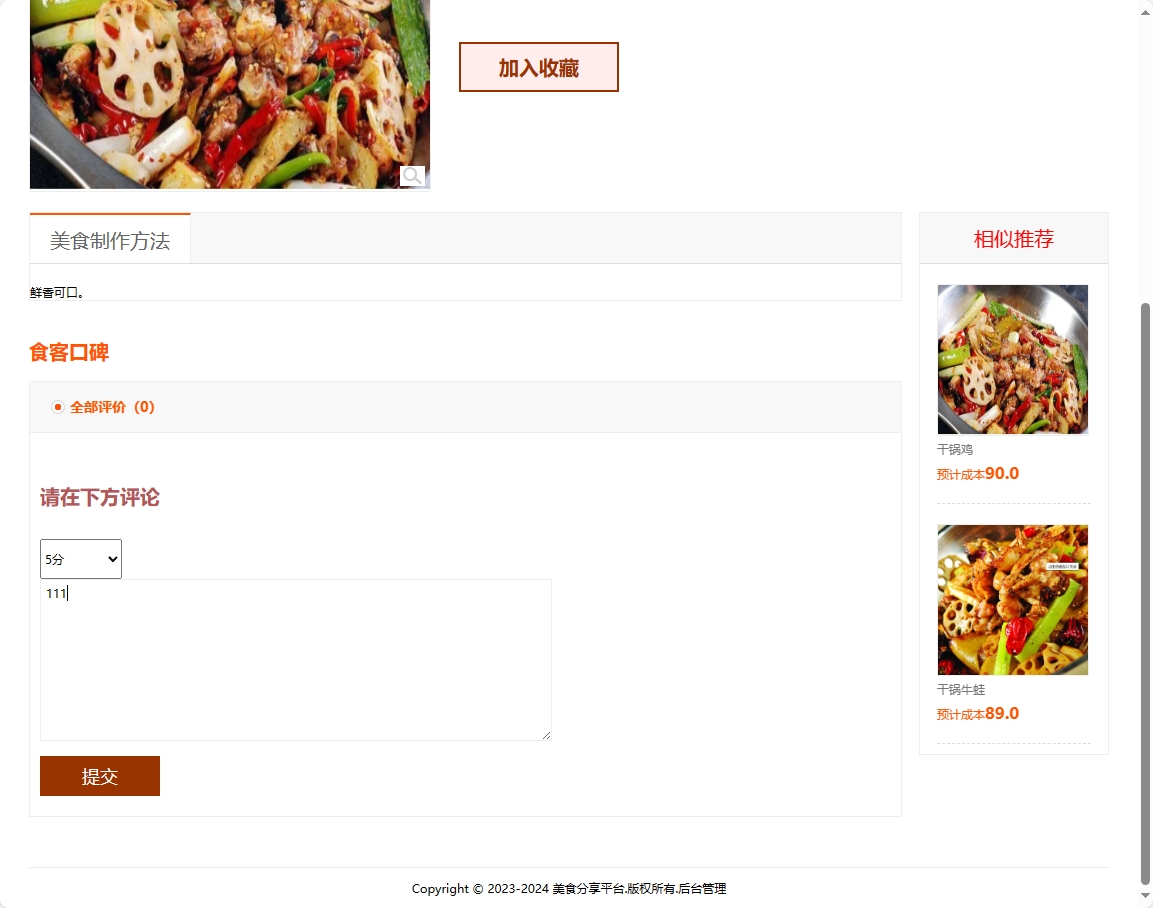 基于SSM框架的美食分享交流平台设计与实现 - 提交评论.png界面截图