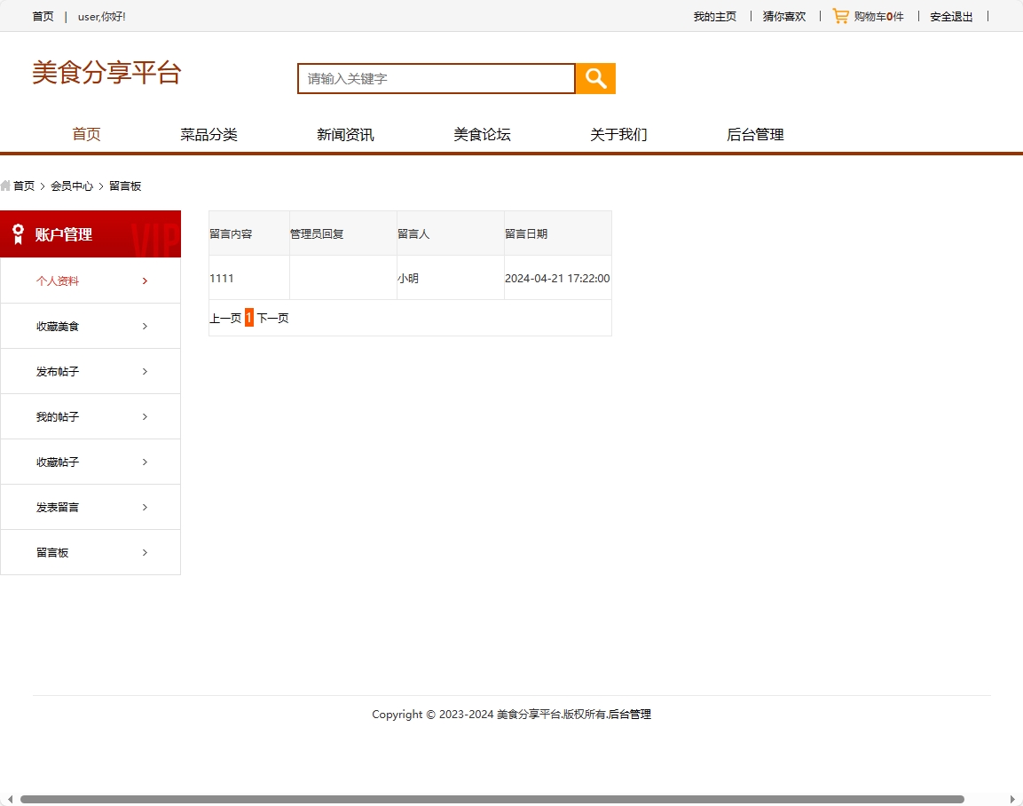 基于SSM框架的美食分享交流平台设计与实现 - 查看留言板.png界面截图