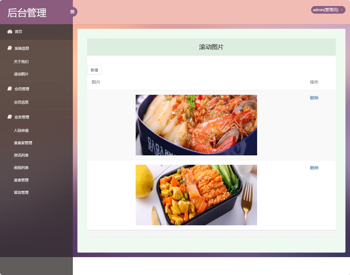 基于SSM框架的美食分享交流平台设计与实现 - 滚动图片管理&添加.png界面截图
