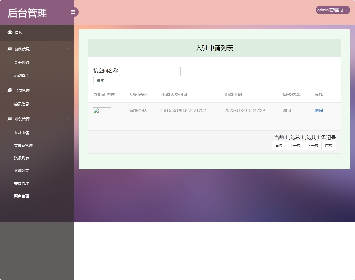 基于SSM框架的美食分享交流平台设计与实现 - 查看入驻申请.png界面截图