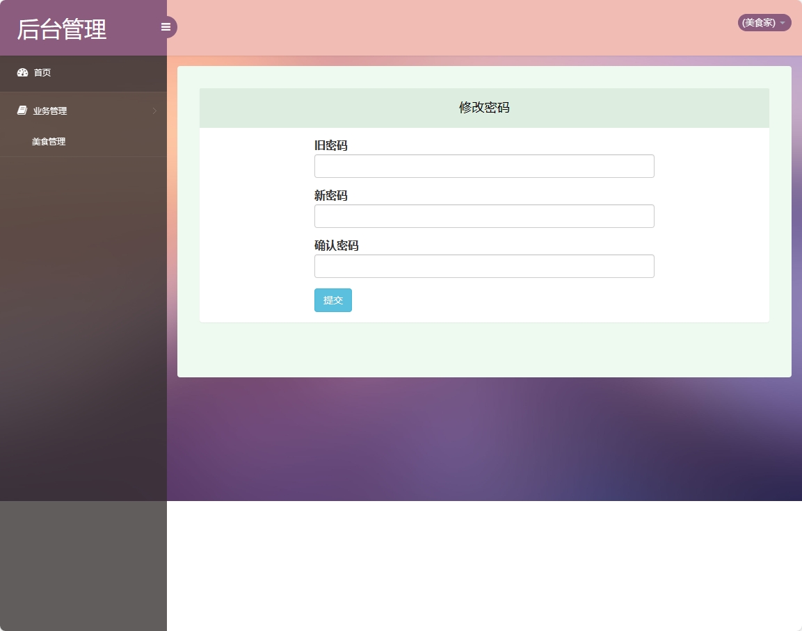 基于SSM框架的美食分享交流平台设计与实现 - 修改密码.png界面截图
