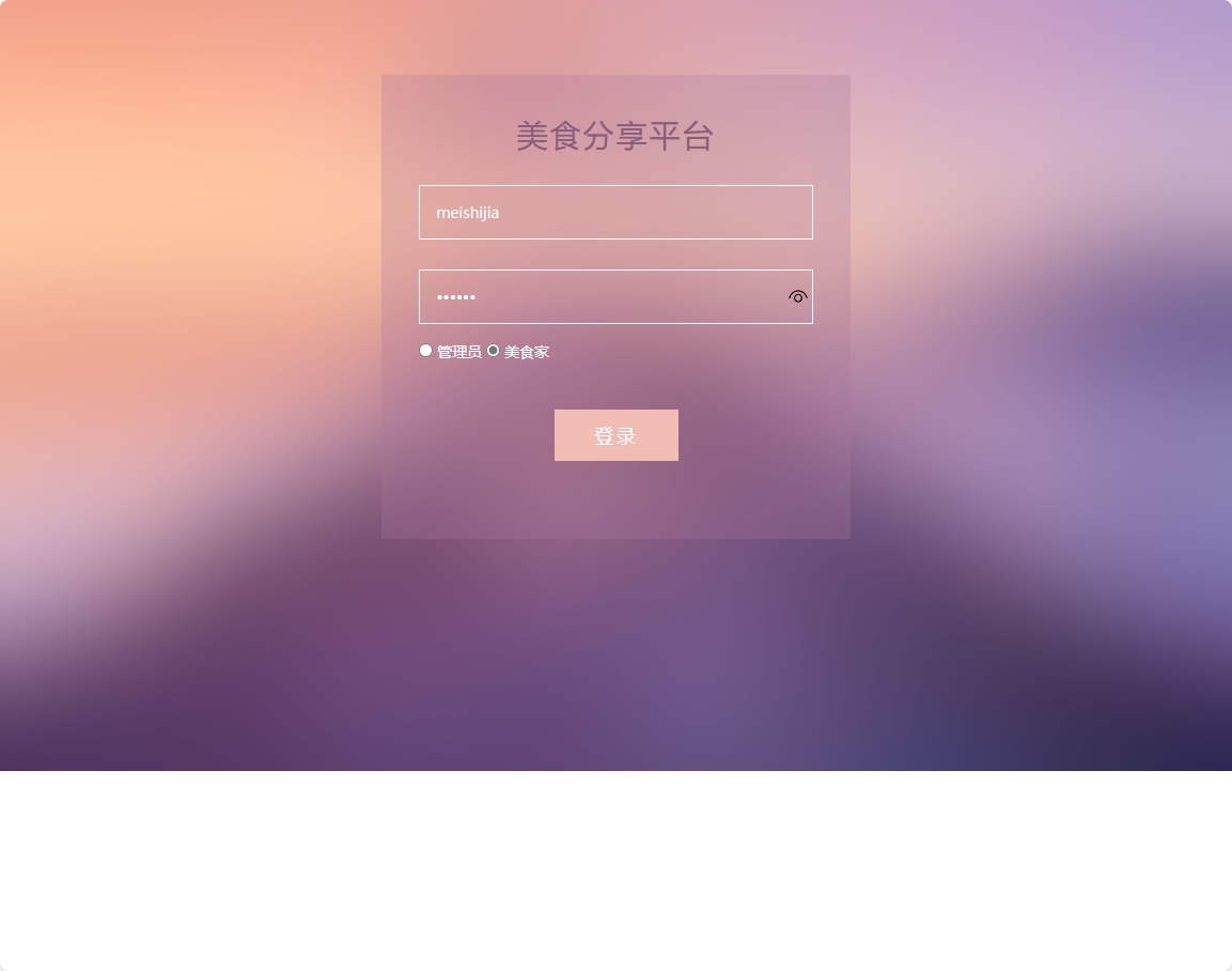 基于SSM框架的美食分享交流平台设计与实现 - 美食家登录.png界面截图