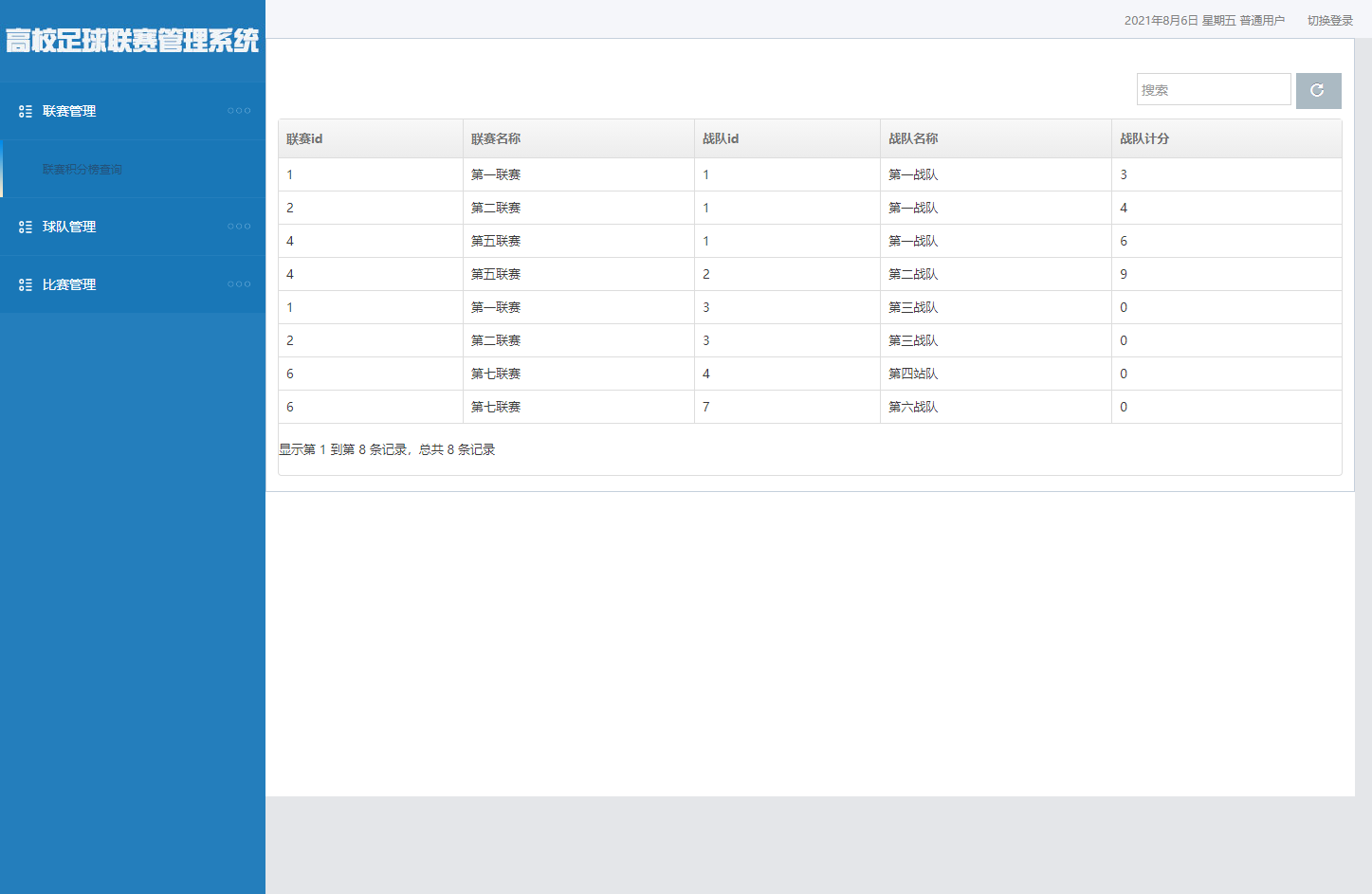 联赛积分榜查询