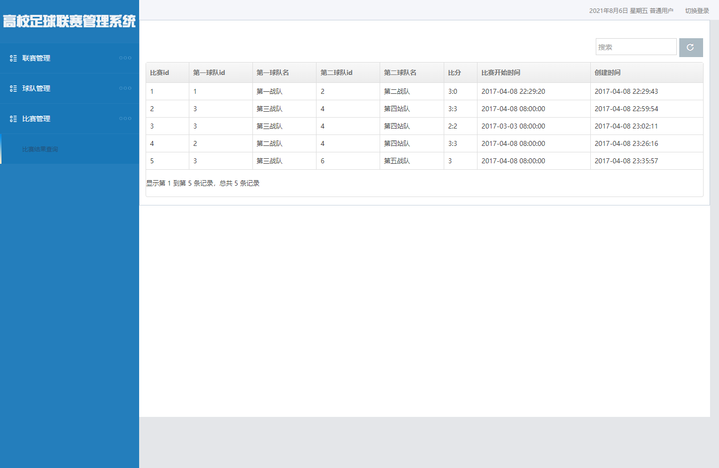基于SSM框架的足球联赛数据管理系统 - 比赛结果查询.png界面截图
