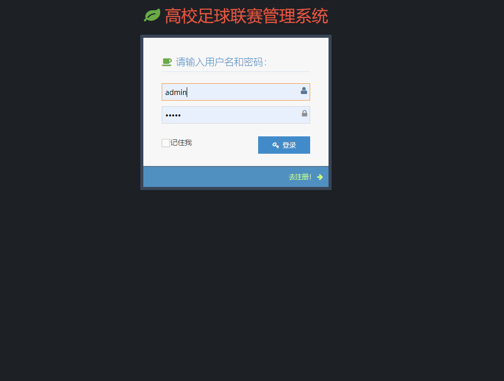 基于SSM框架的足球联赛数据管理系统 - 管理员登录.png界面截图