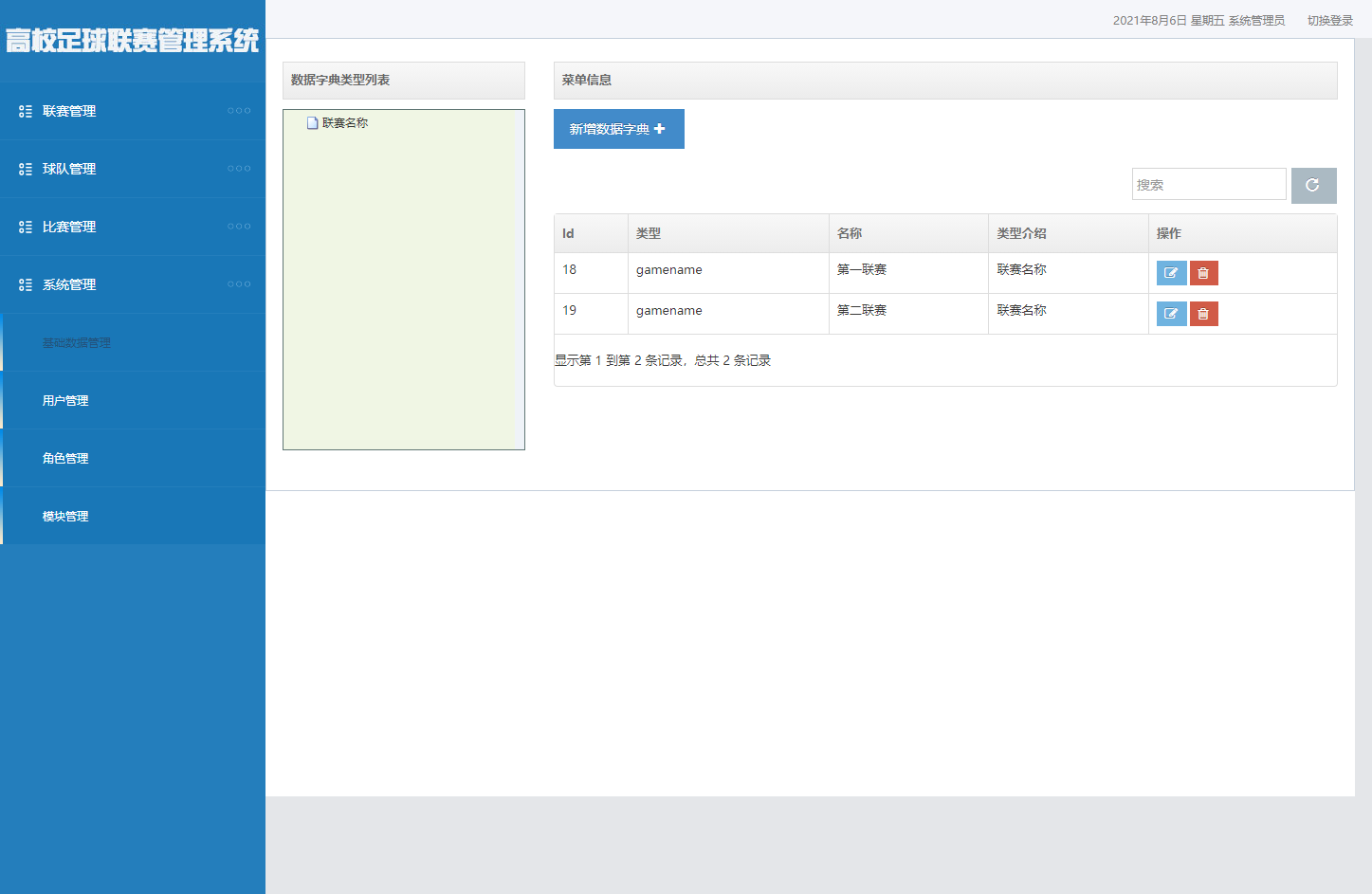 基于SSM框架的足球联赛数据管理系统 - 基础数据管理.png界面截图