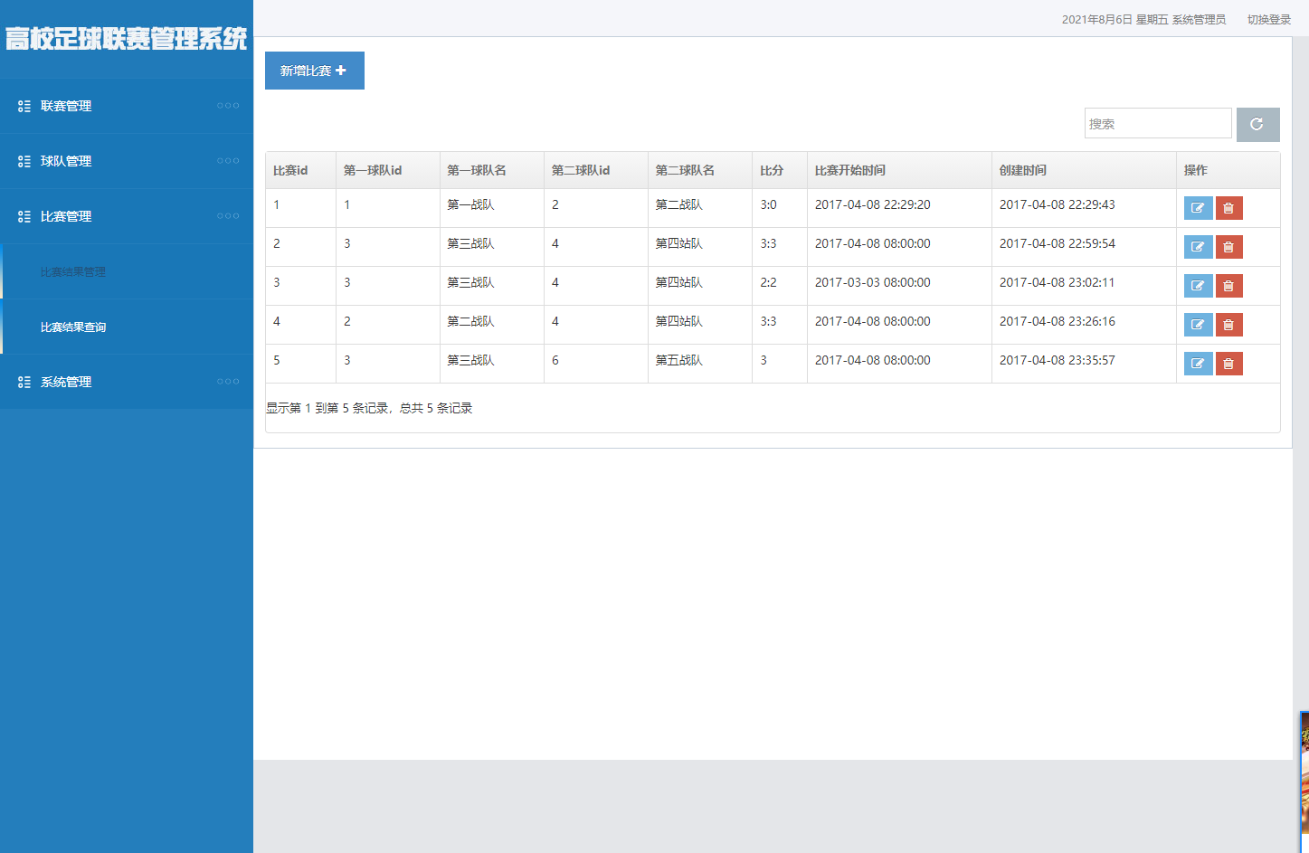基于SSM框架的足球联赛数据管理系统 - 比赛结果管理.png界面截图
