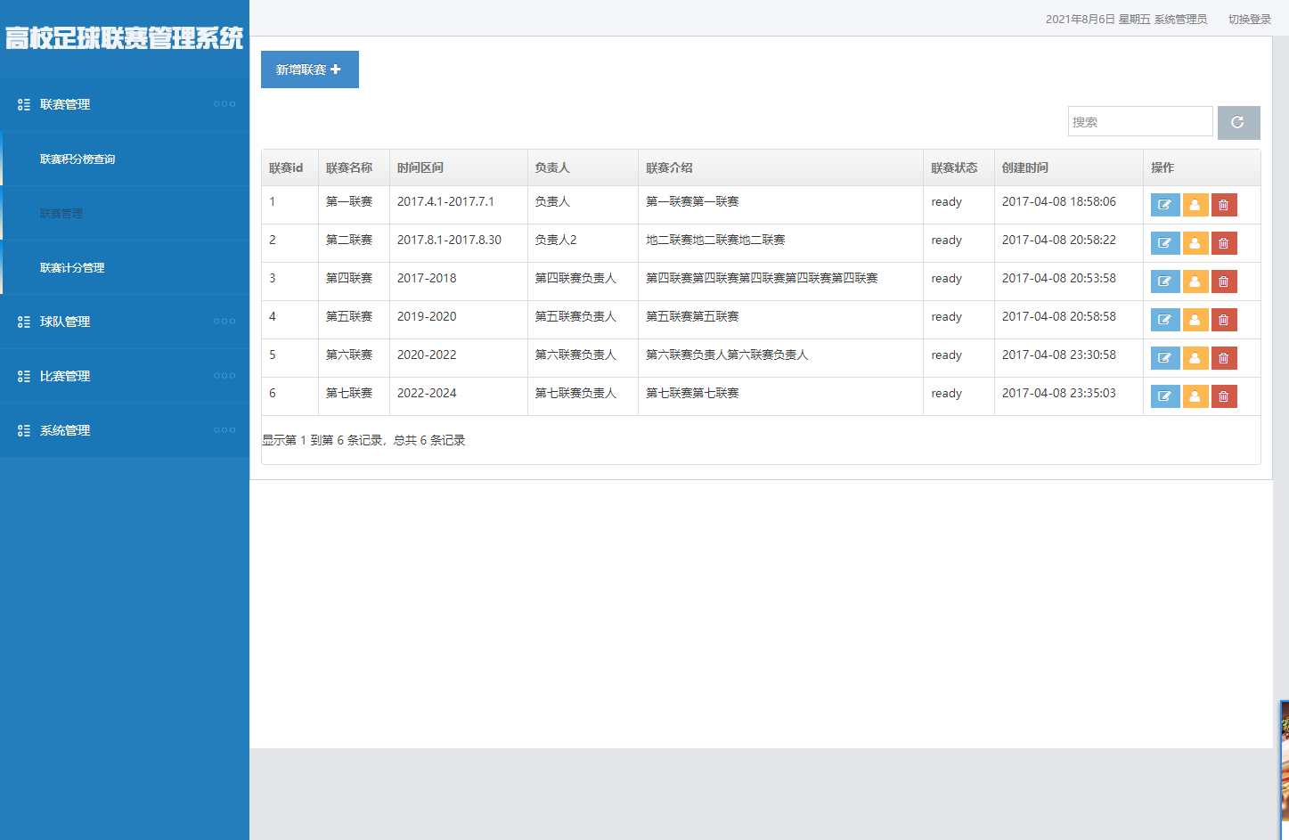 基于SSM框架的足球联赛数据管理系统 - 联赛管理.png界面截图