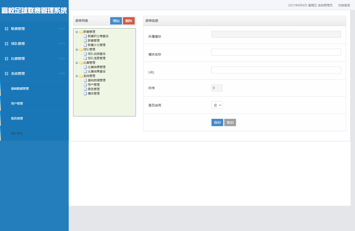 基于SSM框架的足球联赛数据管理系统 - 模块管理.png界面截图